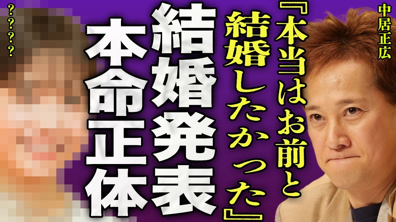 中居正広が本当に結婚したかった相手の正体...15年付き合っているダンサーの恋人と結婚しない本当の理由に驚きを隠せない...！『本当はお前と結婚したかった』強制堕胎させた女子アナの本音に言葉を失う…！