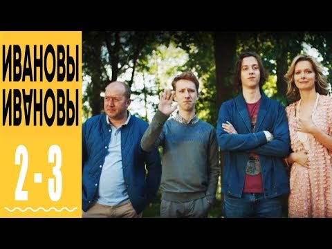 Ивановы-Ивановы - комедийный сериал HD - 2 и 3 серии