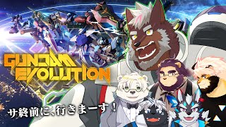 【ガンエボ】サ終前に、行きまーす！！（轟希視点）【獣Vtuber轟希】
