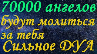 Дуа, за которую за тебя молятся 70000 ангелов - 70000 Angels Pray for You for Buying Dua