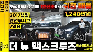 [왓차] 더뉴맥스크루즈 7인승 완전무사고의 1인신조 보험이력0원 최상급매물로 왓차에서 준비했습니다.