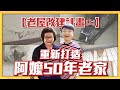 【蔡阿嘎老屋改造計畫#1】幫阿嬤把50年的嘉義漏水殘破老家，重新修建打造！