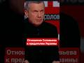 #Соловьев о предателях Украины #вакаров,#россия,#украина,#сво,#предатели,#презрение,#украинцы