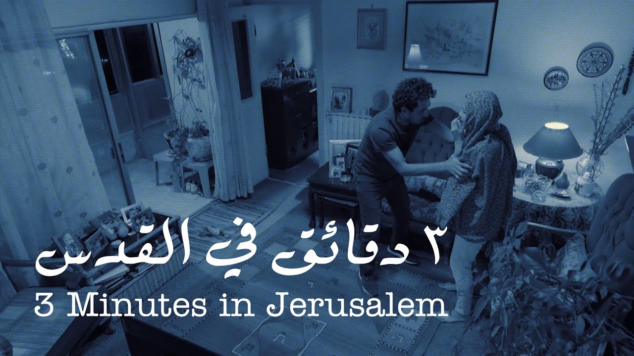 3 Minutes in Jerusalem | Short Film - ثلاث دقائق في القدس | فيلم قصير