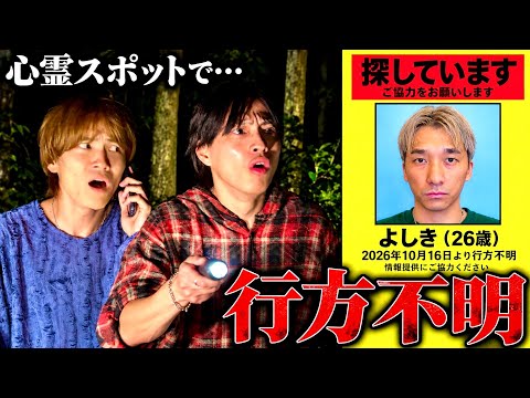 [INCIDENT] A member has gone missing at a haunted spot.