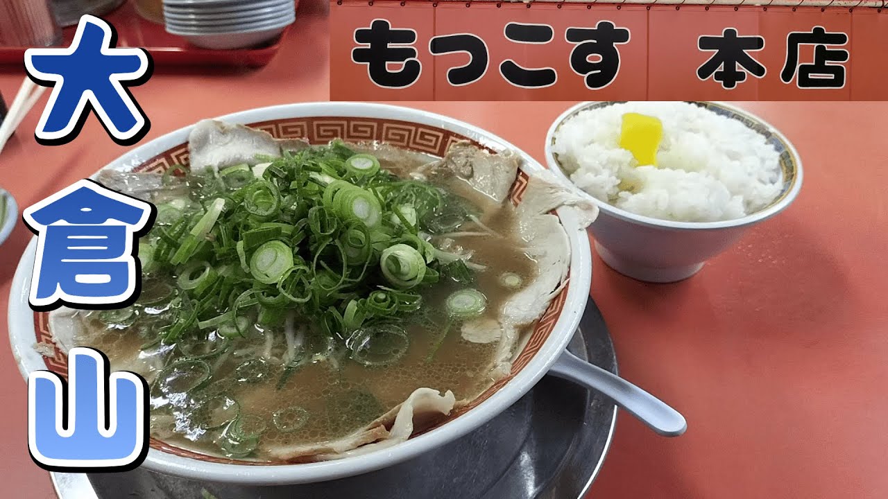 【vlog】大倉山にある「もっこす本店」に行ってきた。ラーメン活動/兵庫県