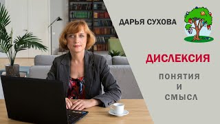 Дислексия – понятия и смысл #dislexia #обучение