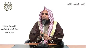 الشيخ زيد البحري الشامل سورة الصافات ( فاستفتهم أهم أشد خلقا - بل عجبت ويسخرون) ( 11-12)