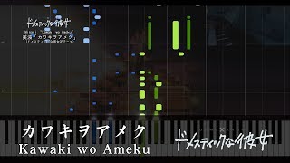 [FULL] Kawaki wo Ameku // Domestic na Kanojo OP // Piano Synthesia chords