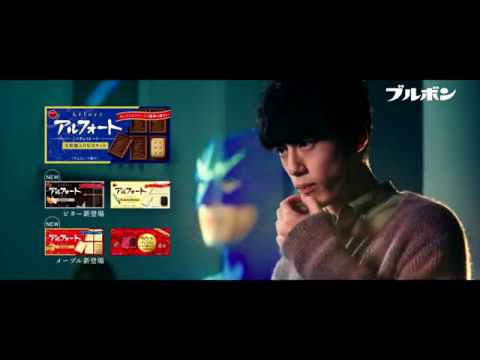 【CM】ブルボン　アルフォート