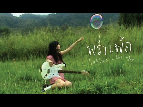 คอร์ดเพลง พร่ำเพ้อ Marmink CGM 48