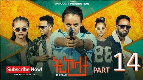 ትሪኮላታ ፊልም | Tricolata Movie part 14 | New Eritrean Movie 2025