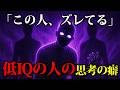 【ズレの正体】低IQの人の頭の中はこんな世界｜ちょっとダークな心理学