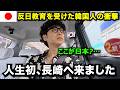 反日教育を受けた韓国人が初めて日本の長崎に来て衝撃が止まらない理由