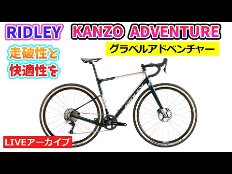 RIDLEY KANZO SPEED 2020年　グラベルバイク リドレー RIDLEY カンゾ― スピード KANZO SPEED 2020モデル XS