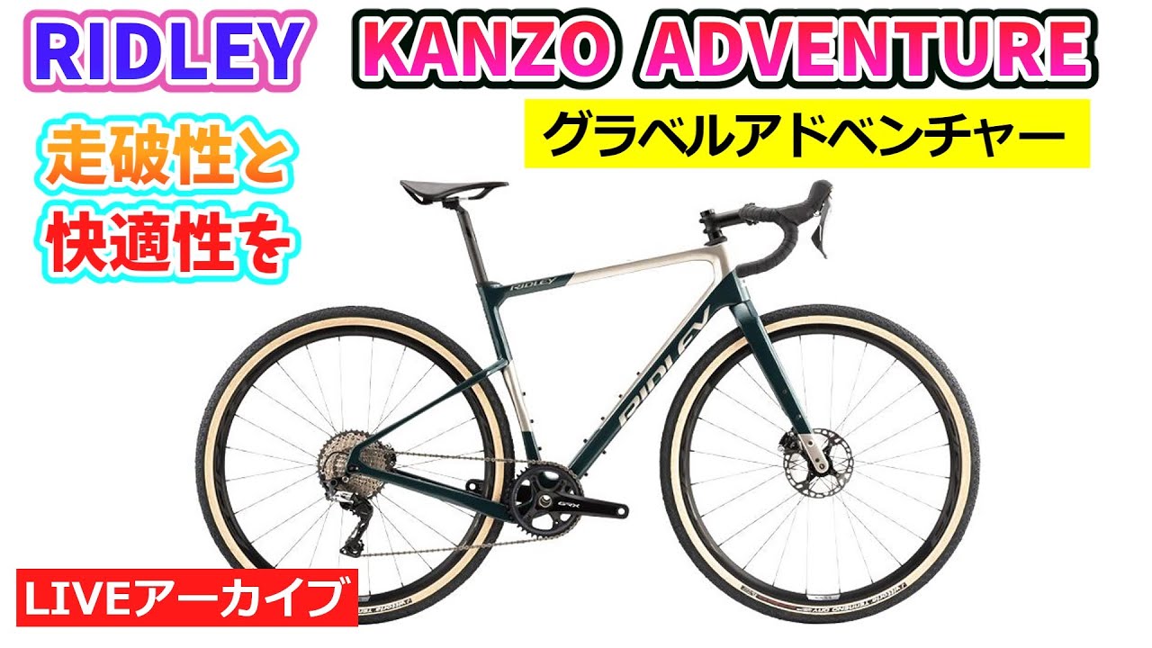 RIDLEY KANZO ADVENTURE。グラベルロードをカスタム。46:57~。オルベア