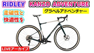 ロードバイク RIDLEY（Sサイズ）+105フルコンポ+カンパホイール RIDLEY KANZO ADVENTURE。グラベルロードをカスタム。46:57~。オルベア