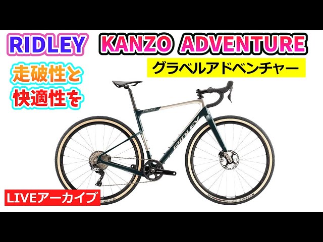 RIDLEY KANZO ADVENTURE。グラベルロードをカスタム。46:57~。オルベア