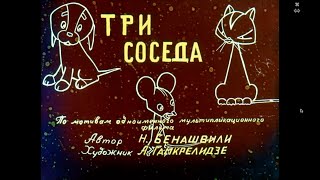 Три Соседа Диафильм