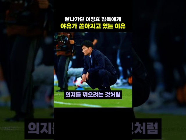 잘나가던 이정효 감독에게 야유가 쏟아지고 있는 이유