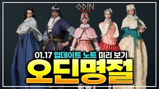 [오딘: 발할라 라이징] 오딘 명절 이벤트와 아바타 재합성권 / 1.17 업데이트 노트
