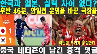 💥[충격] “한국과 일본, 실력 차이 없다?” 한일전 무승부, 중국 네티즌이 남긴 충격 댓글!