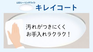LEDシーリングライト 機能紹介動画 「キレイコート」篇 【パナソニック公式】