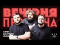 ВЕЧІРНЯ ПЕРЕДАЧА #54. Ветерани космічних військ | 20 грудня 19:00