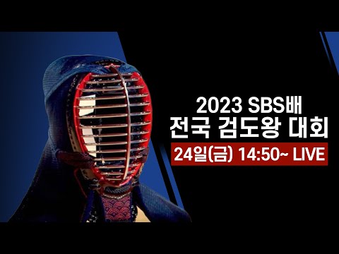 [<strong>FULL</strong> REPLAY] 2023 SBS배 <strong>전국</strong> 검도왕대회 @잠실학생체육관