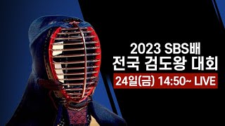 [FULL REPLAY] SBS Cup KENDO KING Championship 2023