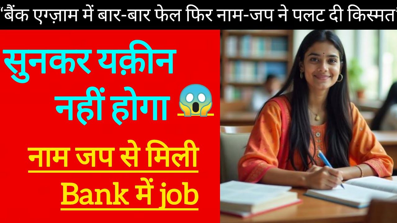 🎯 BANK JOB का सपना पूरा हुआ नाम जप से।‌। राम नाम का चमत्कार।। Naam-Jap Se Bank Mein Selection.