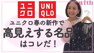 【ユニクロ春の新作】着やせも叶う魔法のデニム⁉️プチプラの域を超えた春ファッションの宝庫を見よ！【ひるいちかの本命服】