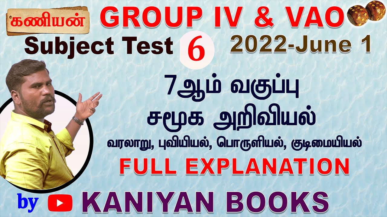 KANIYAN | TNPSC 2022 GROUP IV & VAO  SUBJECT TEST  6 - SOCIAL SCIENCE TEST | FULL EXPLANATION