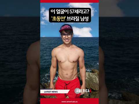 50대 남성들 기죽이는 '초동안' 외모 #50대 #동안비결 #브라질 #운동 #건강