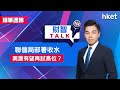 【ET財智Talk】聯儲局部署收水　美滙有望再試高位？（2021年9月20日）