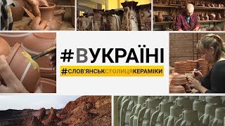 Слов'янськ - столиця кераміки | #ВУКРАЇНІ