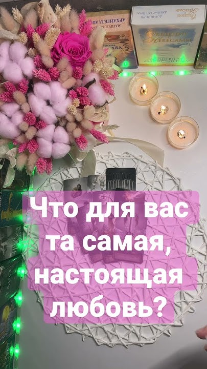 Что для вас та самая, настоящая любовь? ️ ️ ️ - YouTube