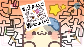 【雑談】🎨おえかきしまーつ【おえかき/drawing VTuber むぅたま】