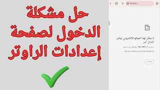 حل مشكله الدخول لصفحه اعدادات الراوتر حتى لو الراوتر قديم 192.168.1.1 screenshot 5