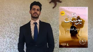 مراجعة رواية《انا يوسُف》لأيمن العتوم.