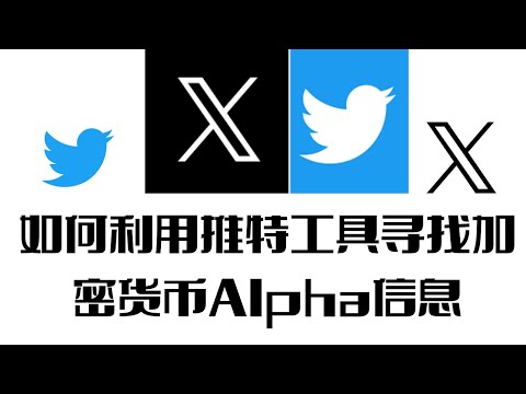   如何利用推特工具寻找 加密货币 Alpha信息 如何利用推特工具尋找 加密貨幣 Alpha信息 在 Web3 行业如何掌握推特信息流的独门技巧 在 Web3 行業如何掌握推特信息流的獨門技巧