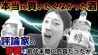 【お酒】評論家の意見がカオスな危険酒に挑戦 (トップバリュウイスキー)