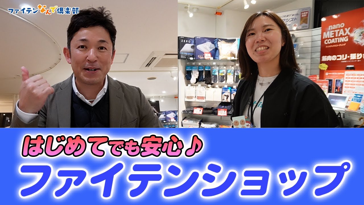 【公式】ファイテンショップ、はじめの一歩！【入門編】