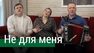 Песня "Не для меня придёт весна" - ансамбль ПТАШИЦА | Песни под гармонь