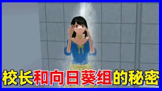 Sakura Sim: Secret of principal & sunflower grp no harm to head fight little demon #sakura