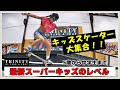【スケボー】キッズスケーター・スーパーキッズ！！〈幼稚園生から小学生・中学生まで大集合〉