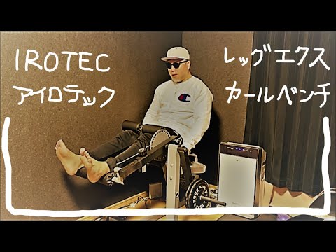 フィットネスIROTEC（アイロテック）レッグエクス＆カールベンチ/レッグエクステンション