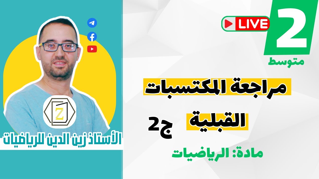 سنة 02 متوسط مراجعة المكتسبات ج2