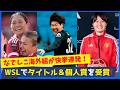 海外で日本人女子が賞総なめ！年間MVP、年間ベストゴール、最多記録を次々受賞！宮澤ひなた・古賀塔子・長野風花が世界で高評価！