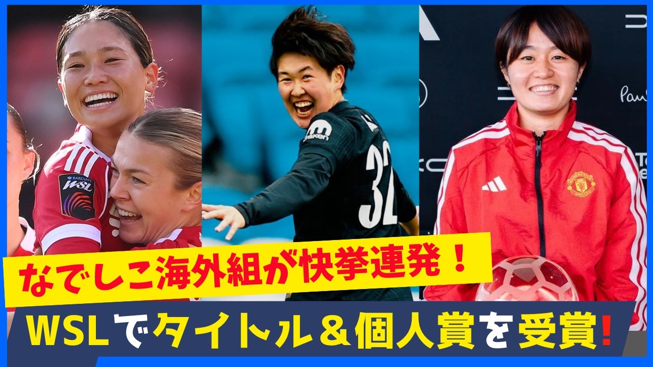 海外で日本人女子が賞総なめ！年間MVP、年間ベストゴール、最多記録を次々受賞！宮澤ひなた・古賀塔子・長野風花が世界で高評価！